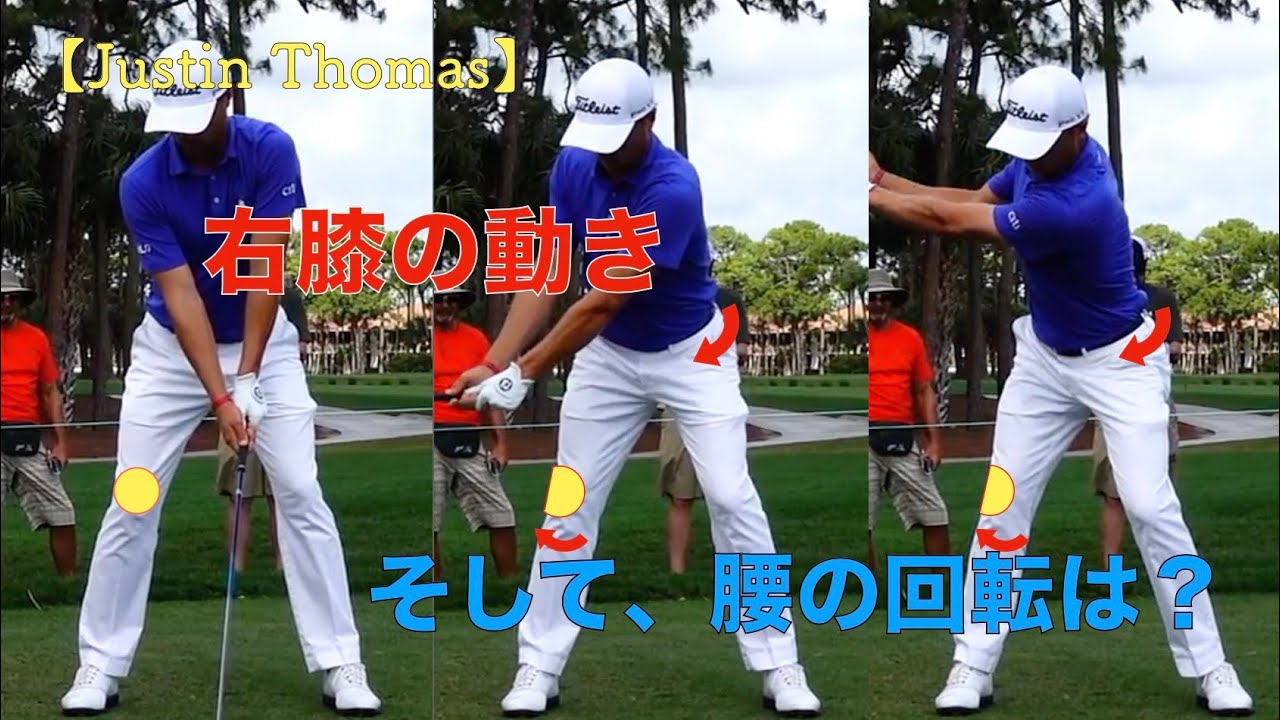 Justin Thomasの右膝の動きと腰の回転