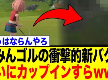 みんなのゴルフワールド、ついに異次元のバグでカップインすらもwwwww