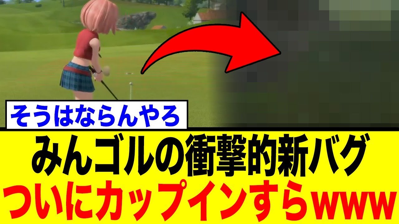みんなのゴルフワールド、ついに異次元のバグでカップインすらもwwwww