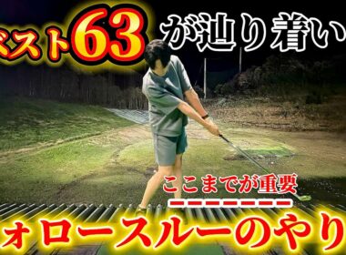【ゴルフ】フォローでここまで変わる！？ショットを安定させるなら〇〇までが重要です！