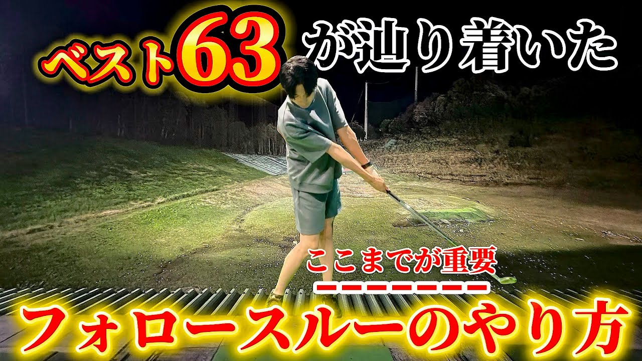 【ゴルフ】フォローでここまで変わる！？ショットを安定させるなら〇〇までが重要です！