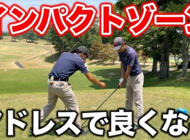 ドライバーでスライスもチーピンも出る人必見！アドレスを修正するだけでインパクトゾーンがフラットになって真っ直ぐ飛びます！【#3 マイゴルフ予約】