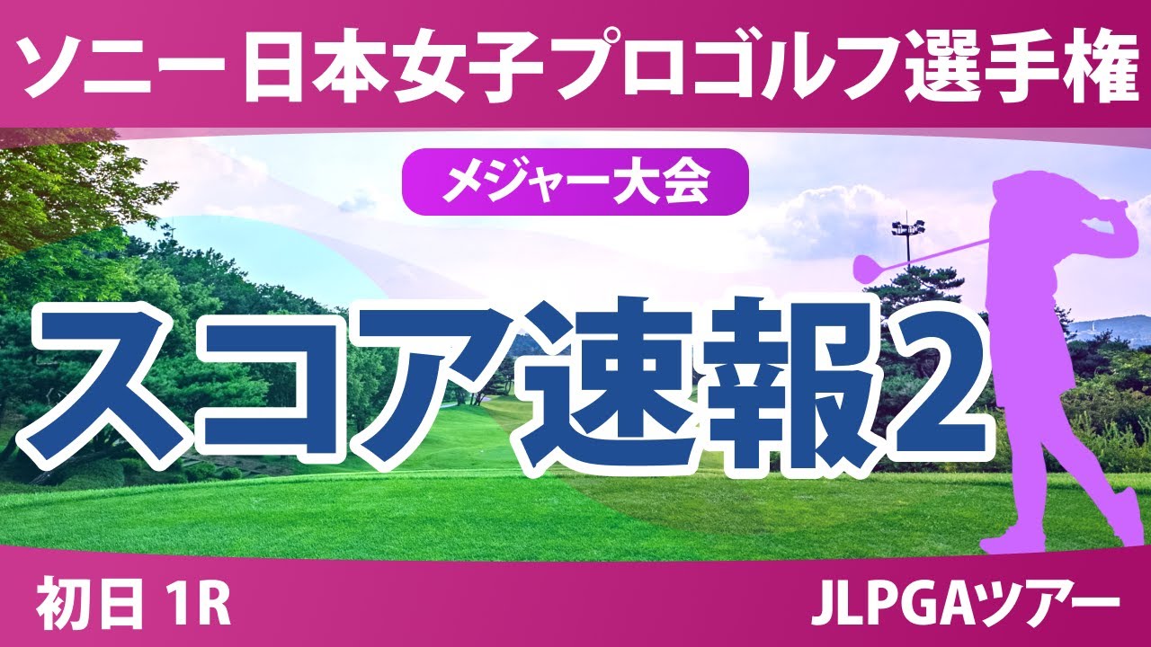 ソニー 日本女子プロゴルフ選手権 初日 1R スコア速報2  小林光希 吉田鈴 佐藤心結 森井あやめ 鈴木愛 鶴岡果恋 青木瀬令奈 吉本ひかる 桑木志帆 浜崎未来 政田夢乃 菅楓華