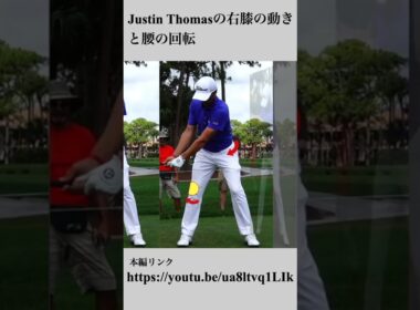 Justin Thomasの右膝の動きと腰の回転#shorts #golf