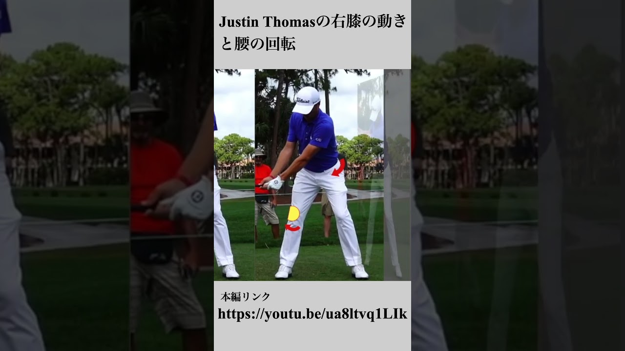 Justin Thomasの右膝の動きと腰の回転#shorts #golf