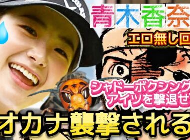 【青木香奈子】アオカナ襲撃される‼️シャドーボクシングでアイツを撃退せよ‼️😡【女子プロゴルフ】