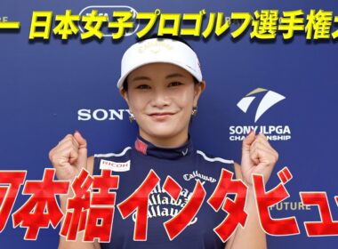 「すごく自分に向いているコースだと思う」。河本結プロに選手権直前インタビュー！プロとして一番大事なことは？【JLPGA】【ゴルフ】