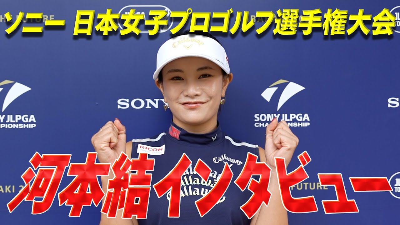 「すごく自分に向いているコースだと思う」。河本結プロに選手権直前インタビュー！プロとして一番大事なことは？【JLPGA】【ゴルフ】