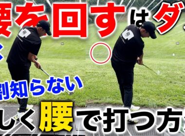 【知らないと球に当たらない】正しい腰の回し方