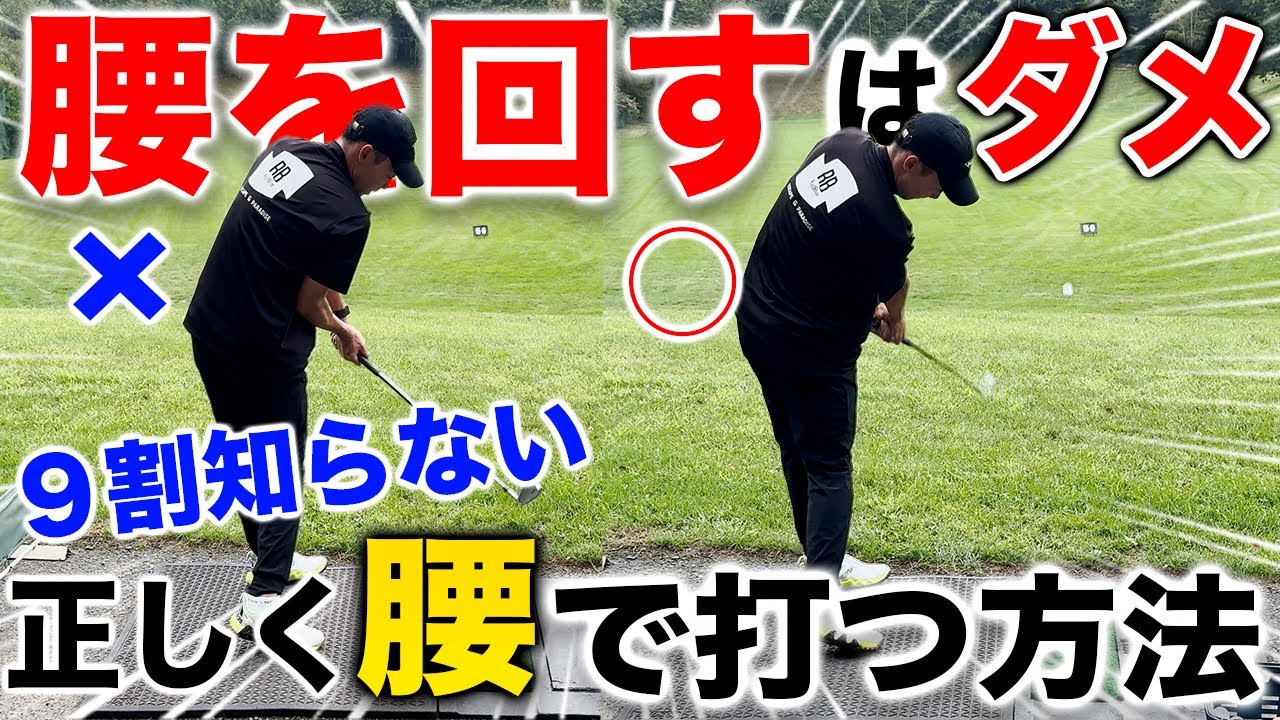 【知らないと球に当たらない】正しい腰の回し方