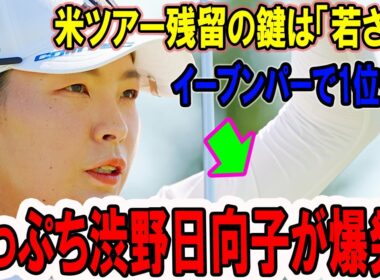 崖っぷち渋野日向子が爆発！イーブンパーで1位タイ、米ツアー残留の鍵は「若さ」？【LPGAクローガー2025】