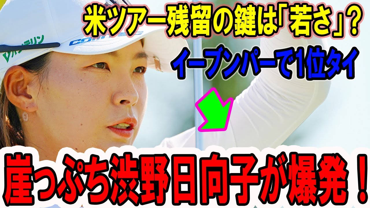 崖っぷち渋野日向子が爆発！イーブンパーで1位タイ、米ツアー残留の鍵は「若さ」？【LPGAクローガー2025】