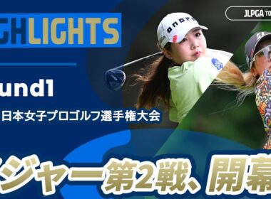 【ロングハイライト】ソニー 日本女子プロゴルフ選手権大会 - Round1