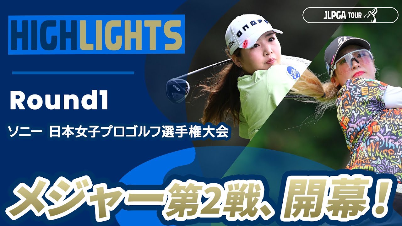 【ロングハイライト】ソニー 日本女子プロゴルフ選手権大会 - Round1