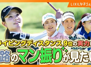 【LIXIL女子ゴルフTV】新番組『スペシャルペアマッチ2025』 Part3 堀琴音プロ＆有村智恵プロ＆木戸愛プロ＆山路晶プロ