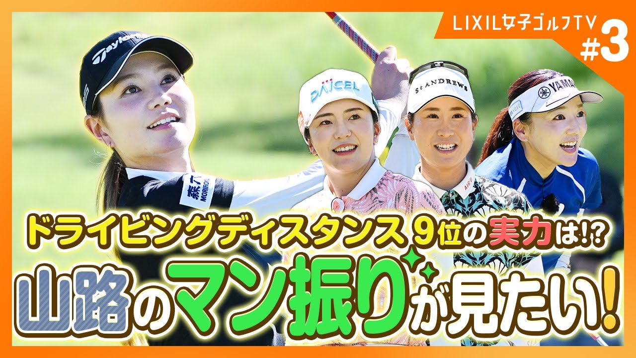 【LIXIL女子ゴルフTV】新番組『スペシャルペアマッチ2025』 Part3 堀琴音プロ＆有村智恵プロ＆木戸愛プロ＆山路晶プロ