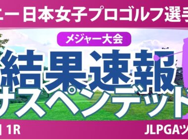 ソニー 日本女子プロゴルフ選手権 初日 1R 桑木志帆 小林光希 吉田鈴 仲宗根澄香 佐藤心結 金澤志奈 青木瀬令奈 鈴木愛 河本結 鶴岡果恋 政田夢乃 安田祐香
