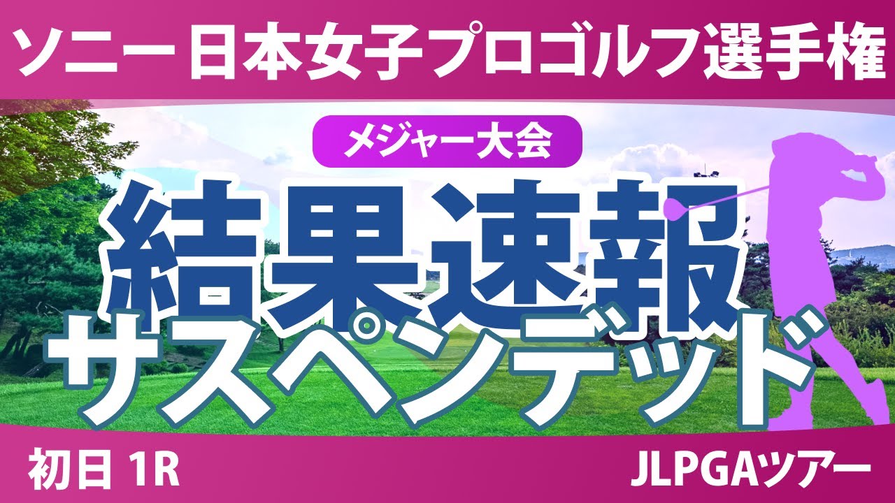 ソニー 日本女子プロゴルフ選手権 初日 1R 桑木志帆 小林光希 吉田鈴 仲宗根澄香 佐藤心結 金澤志奈 青木瀬令奈 鈴木愛 河本結 鶴岡果恋 政田夢乃 安田祐香