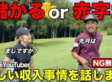 【正直回答】ゴルフYouTuberの収入事情は？赤裸々に話しすぎて心配になりました。