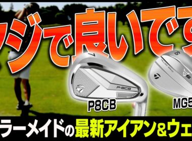 打感が本当に神！！テーラーメイド 「P8CB」アイアン&「MG5」ウェッジを試打してみた！