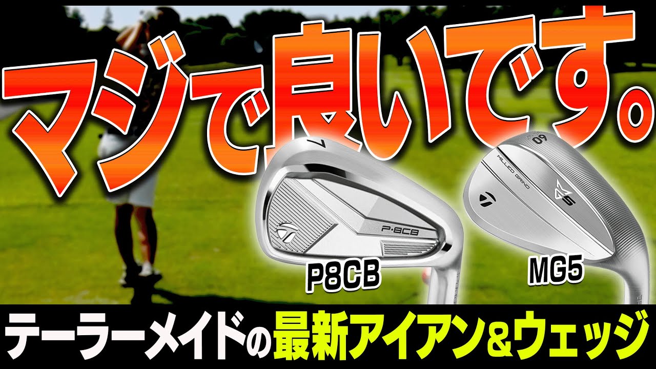 打感が本当に神！！テーラーメイド 「P8CB」アイアン&「MG5」ウェッジを試打してみた！