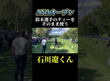 ティーの再利用｜石川遼