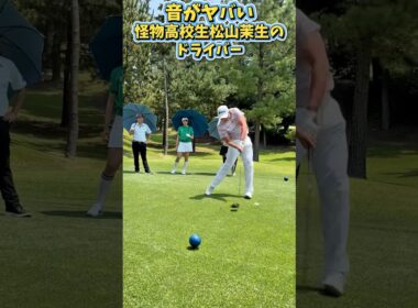 【異次元の高速スイング】次回放送のゲスト松山茉生選手のドライバーを先出し！