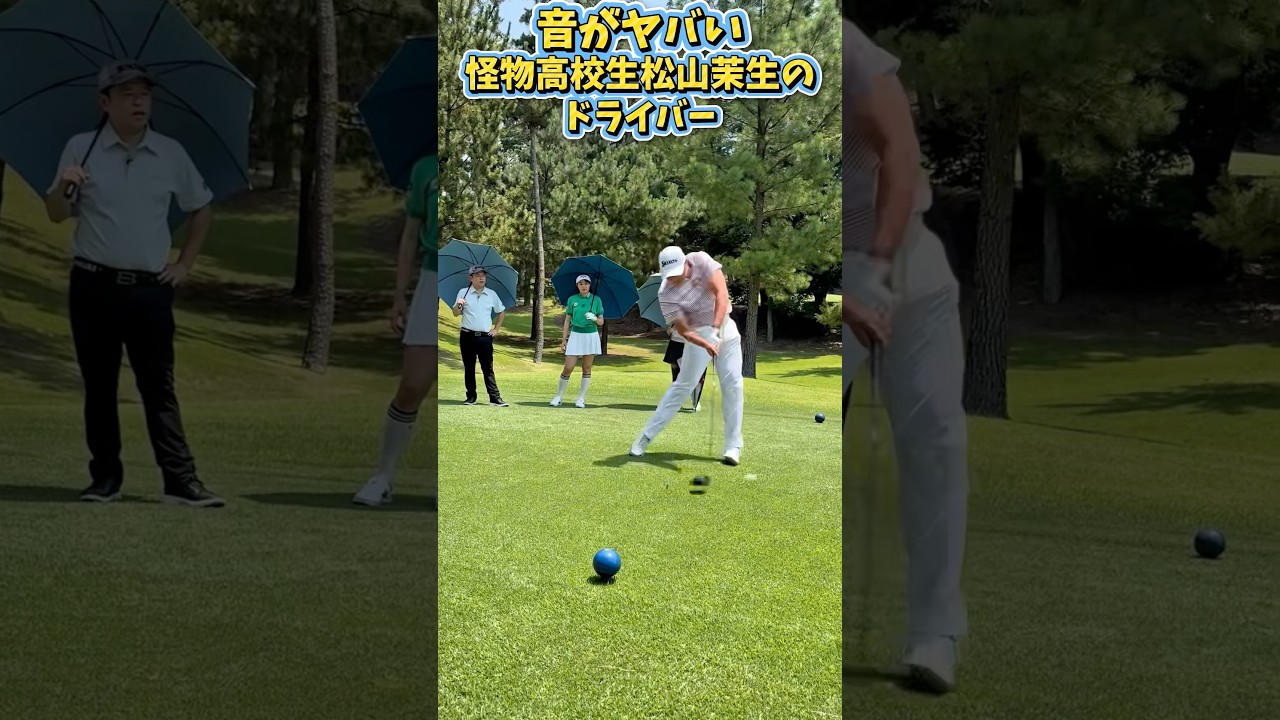 【異次元の高速スイング】次回放送のゲスト松山茉生選手のドライバーを先出し！