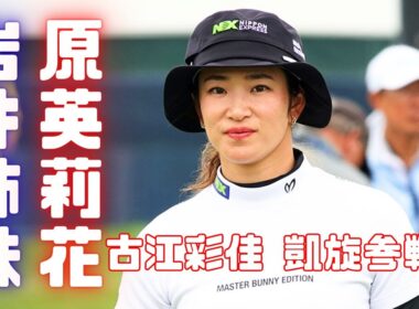 凱旋参戦！岩井姉妹＆原英莉花＆古江彩佳 国内女子ツアーに集結！