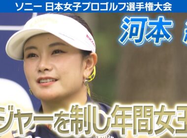 【ゴルフ】河本結　メジャー初優勝へ挑む！【ソニー 日本女子プロゴルフ選手権大会】