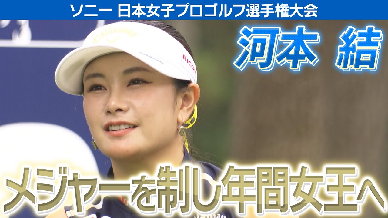 【ゴルフ】河本結　メジャー初優勝へ挑む！【ソニー 日本女子プロゴルフ選手権大会】