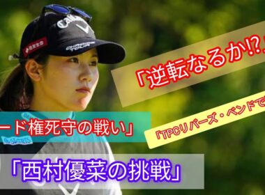 「西村優菜、ポイント逆転とシード権維持を目指しTPCリバーズ・ベンドで挑戦」