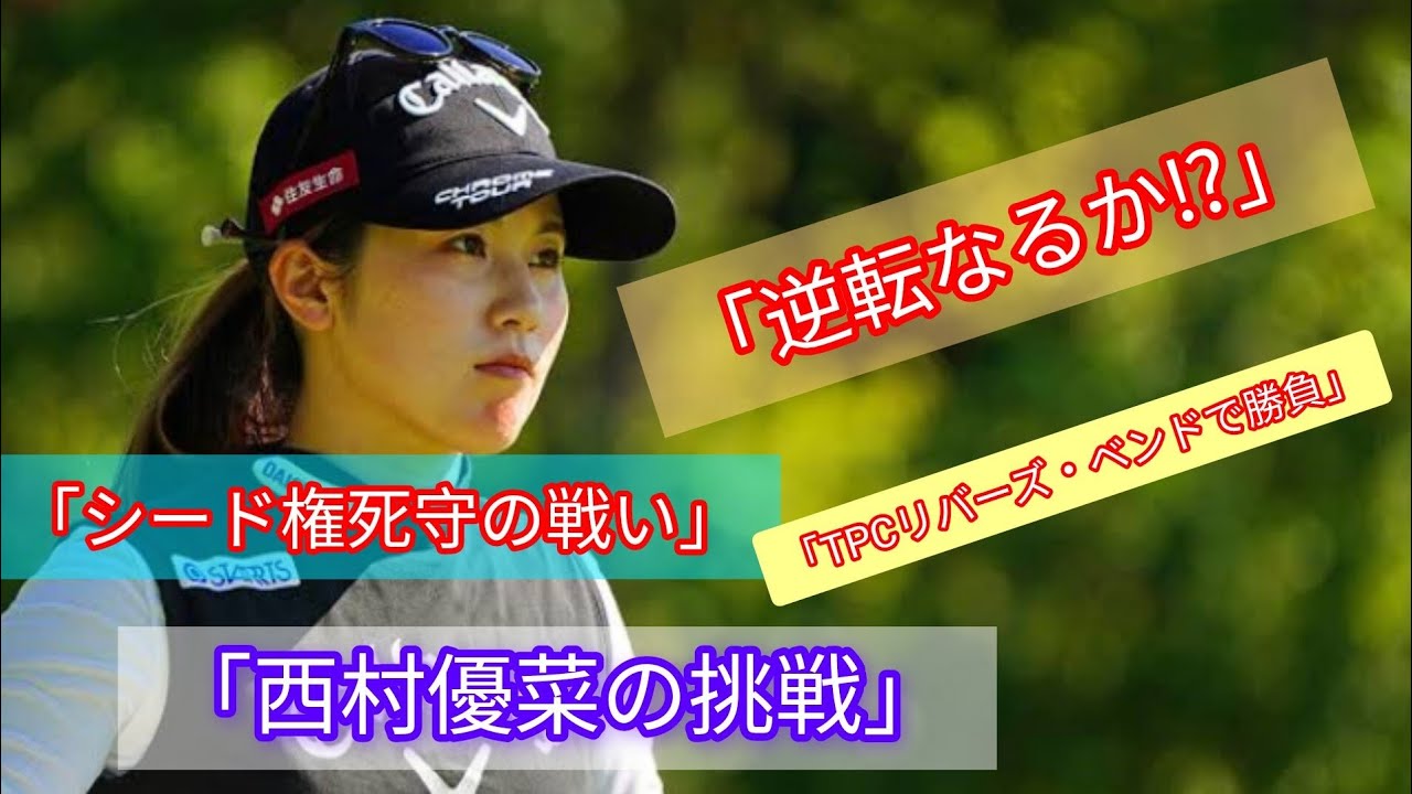 「西村優菜、ポイント逆転とシード権維持を目指しTPCリバーズ・ベンドで挑戦」