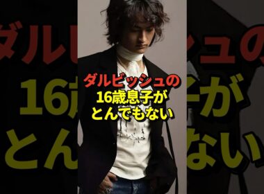 ㊗️220万再生！※映像あり ダルビッシュの息子の道休蓮さんがSPURの表紙になると話題に！#shorts #大谷翔平 #野球