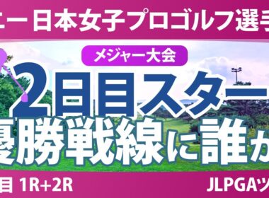 ソニー 日本女子プロゴルフ選手権 2日目 2R スタート!! 桑木志帆 小林光希 吉田鈴 T.ﾁｪｰﾝｸﾞﾗﾌﾞ 仲宗根澄香 佐藤心結 森井あやめ 金澤志奈 青木瀬令奈 キムスジ
