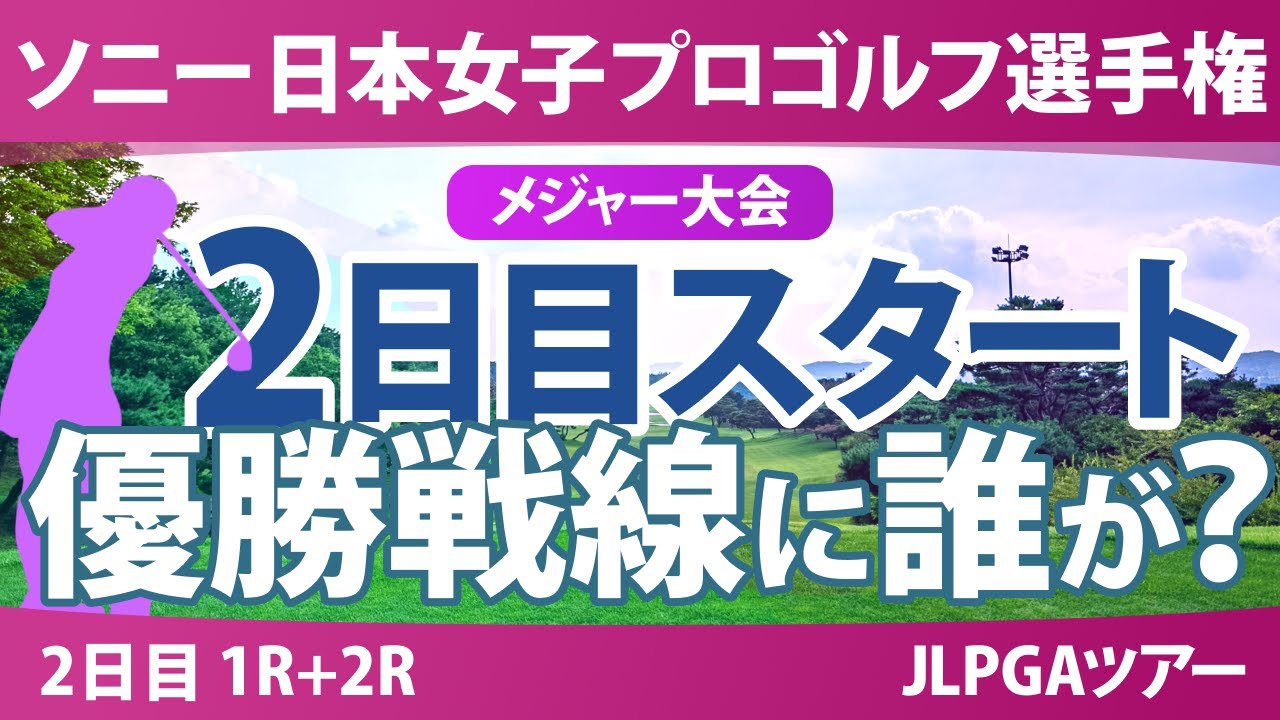 ソニー 日本女子プロゴルフ選手権 2日目 2R スタート!! 桑木志帆 小林光希 吉田鈴 T.ﾁｪｰﾝｸﾞﾗﾌﾞ 仲宗根澄香 佐藤心結 森井あやめ 金澤志奈 青木瀬令奈 キムスジ