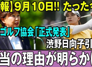 【悲報】9月10日!! たった今!! 日本ゴルフ協会「正式発表」渋野日向子引退!!本当の理由が明らかに!!
