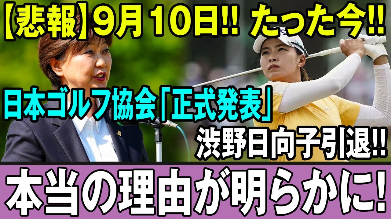 【悲報】9月10日!! たった今!! 日本ゴルフ協会「正式発表」渋野日向子引退!!本当の理由が明らかに!!