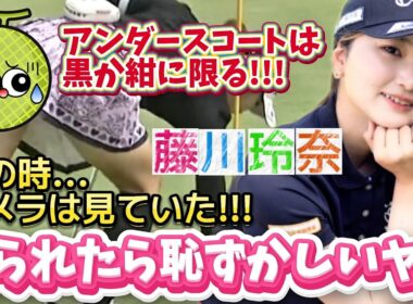 【藤川玲奈】見られたら恥ずかしいヤツ‼️アンダースコートは黒か紺に限る‼️😤【可愛すぎるアマチュア】