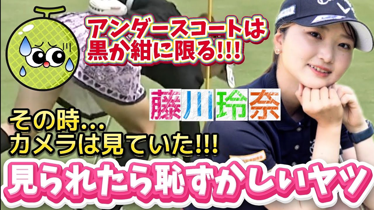 【藤川玲奈】見られたら恥ずかしいヤツ‼️アンダースコートは黒か紺に限る‼️😤【可愛すぎるアマチュア】