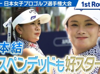 【ゴルフ】河本結　メジャー初優勝へ挑んだ1st Round【ソニー 日本女子プロゴルフ選手権大会】