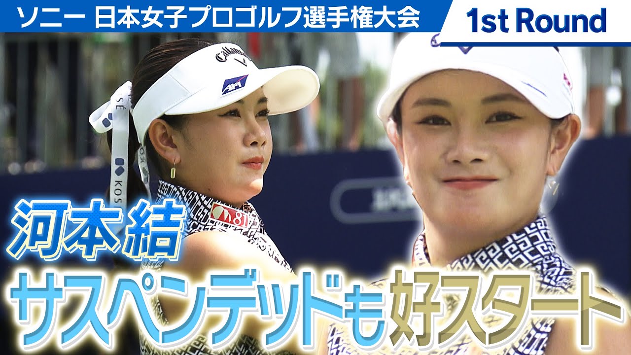 【ゴルフ】河本結　メジャー初優勝へ挑んだ1st Round【ソニー 日本女子プロゴルフ選手権大会】
