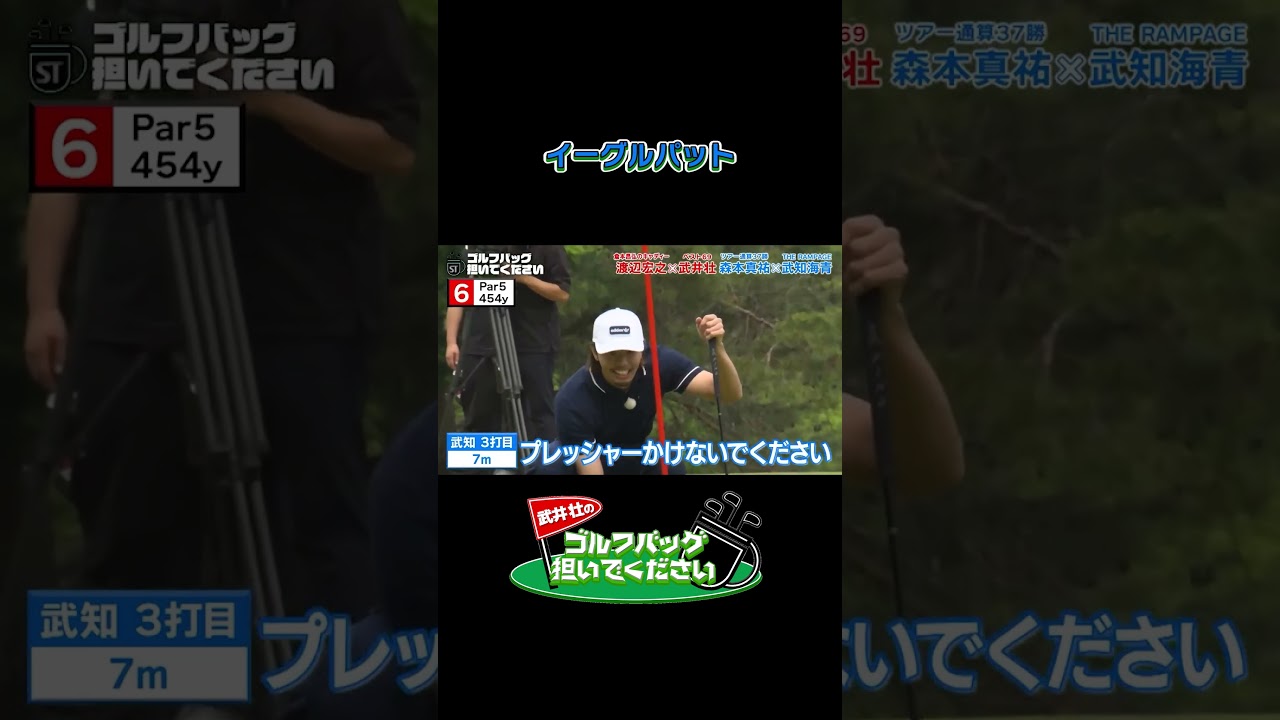 【イーグルパット！】武井壮のゴルフバッグ担いでください/#武井壮#プロキャディー #golf #ゴルフ #shorts #切り抜き #プロゴルファー #武知海青 #ldh #ゴルフ #rampage
