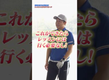 これマスターでレッスンは不要？9割のアマチュアができてないアプローチとは？ #ゴルフ #ゴルフクラブ #菅原大地 #アプローチ