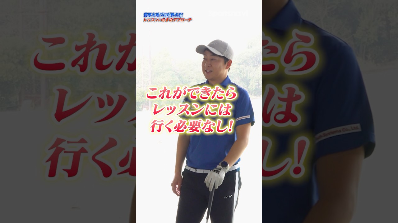 これマスターでレッスンは不要？9割のアマチュアができてないアプローチとは？ #ゴルフ #ゴルフクラブ #菅原大地 #アプローチ