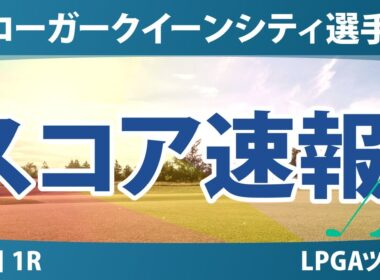 クローガー・クイーンシティ選手権 初日 1R スコア速報 竹田麗央 畑岡奈紗 西郷真央 吉田優利 西村優菜 勝みなみ 岩井明愛 笹生優花 古江彩佳 岩井千怜 山下美夢有 渋野日向子 馬場咲希