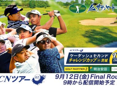 【ACNツアー】 ケーダッシュセカンドチャレンジカップ in 茨城 ファイナルラウンド