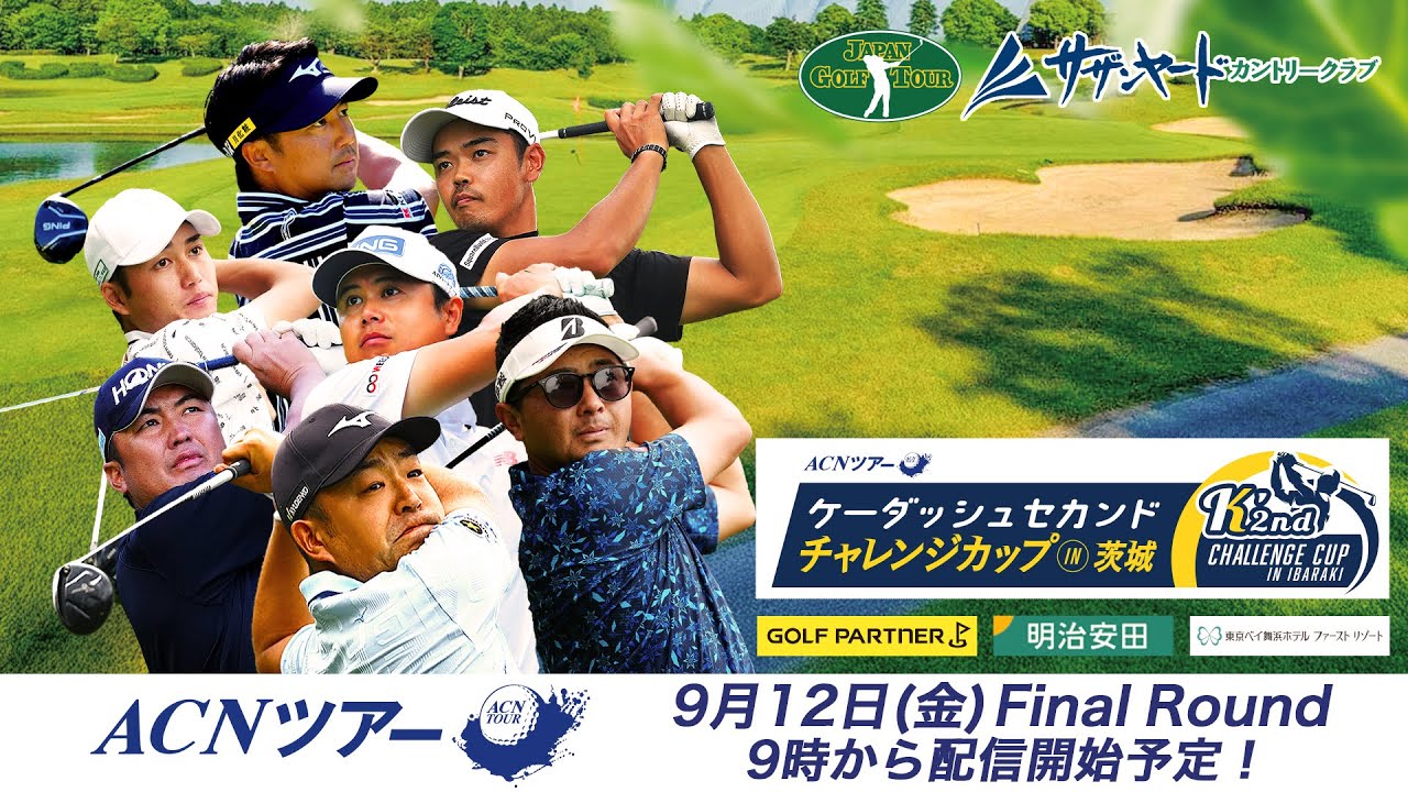 【ACNツアー】 ケーダッシュセカンドチャレンジカップ in 茨城 ファイナルラウンド