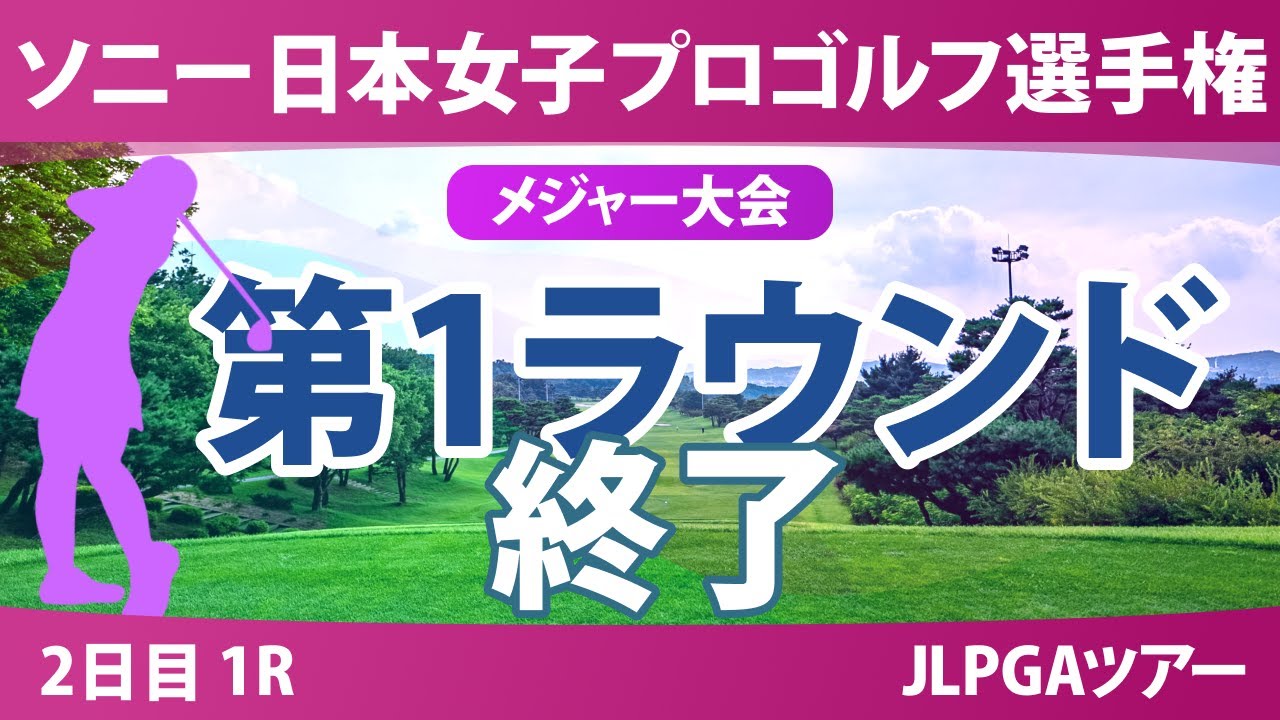 ソニー 日本女子プロゴルフ選手権 2日目 1R  桑木志帆 小林光希 佐藤心結 森井あやめ 仲宗根澄香 青木瀬令奈 吉田鈴 鶴岡果恋 鈴木愛 河本結 政田夢乃 佐久間朱莉