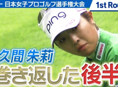 【ゴルフ】メルセデスランキングTOP 佐久間朱莉　注目の初日は【ソニー 日本女子プロゴルフ選手権大会】